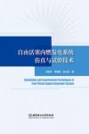 自由活塞内燃发电系统仿真与试验技术
