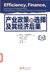 产业政策的选择及其经济后果