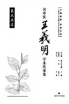 名中医王羲明学术传承集