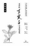 名中医王霞芳学术传承集 电子书封面