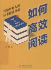 如何高效阅读  写给所有人的读书精进指南