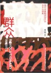 群众  现代中国知识分子的书写与想象