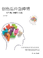 创伤后应激障碍  从基础研究到临床实践