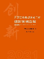 江苏宣传思想文化工作创新案例选编  2021