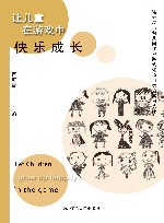 让儿童在游戏中快乐成长