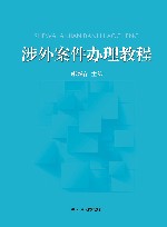 涉外案件办理教程