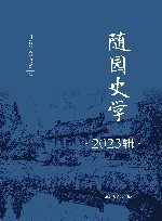 随园史学  2023辑