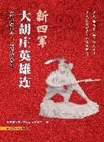 新四军大胡庄英雄连  大胡庄战斗暨八十二英烈纪念文集
