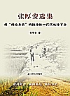 张厚安选集  将“理论务农”的接力棒一代代传下去封面