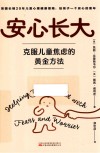 安心长大  克服儿童焦虑的黄金方法