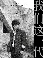 我们这一代