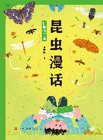 昆虫漫话  科学