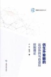 仿生外骨骼的运动协同与自适应控制理论封面