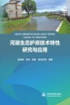 河湖生态护岸技术特性研究与应用封面