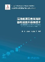 大规模清洁能源高效消纳关键技术丛书  清洁能源配套高海拔输电线路外绝缘技术