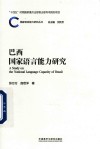 国家语言能力研究丛书  巴西国家语言能力研究