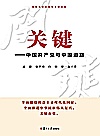 关键 中国共产党与中国道路封面