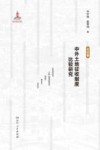 中外土地征收制度比较研究  总论卷