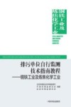 排污单位自行监测技术指南教程  钢铁工业及炼焦化学工业封面