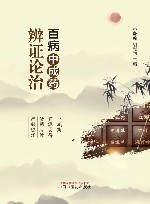 百病中成药辨证论治封面
