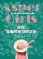 你好，我是阿斯伯格女孩