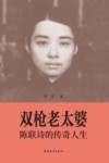 双枪老太婆  陈联诗的传奇人生