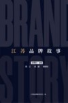 江苏品牌故事 封面