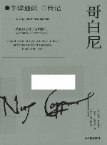 牛津通识  传记  哥白尼