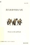 荷马史诗中的生与死 电子书封面