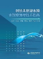 村镇非常规水源水深度处理技术指南