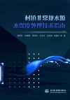 村镇非常规水源水深度处理技术指南