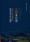 全国多尺度乡村生态景观资源特征分类方法与图谱封面
