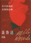 永不枯竭的是我的心跳  聂鲁达诗选
