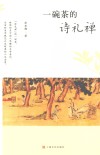 一碗茶的诗礼禅