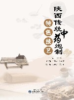 陕西传统中药炮制特色技艺