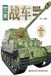 世界战车  自行火炮与坦克歼击车、装甲车