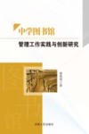 中学图书馆管理工作实践与创新研究