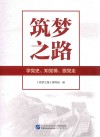 筑梦之路  学党史知党情跟党走