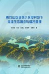 南方山区流域小水电开发下河流生态响应与调控管理