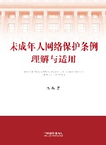 未成年人网络保护条例理解与适用