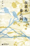 在草木与兽之间 封面