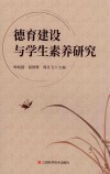 德育建设与学生素养研究