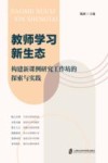 教师学习新生态  构建新课例研究工作坊的探索与实践