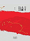 三千儿郎  从鄂豫皖到陕甘边 封面