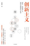创新主义  国家、企业和个人如何实现创新与传承
