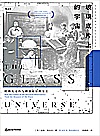 玻璃底片上的宇宙  哈佛天文台与测量星星的女士封面