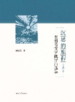 沉思的旅程  贺绍俊文学批评自选集  上