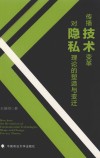 传播技术变革对隐私理论的塑造与变迁
