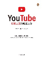 YouTube  视频之王的崛起之路