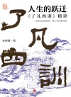 人生的跃迁  《了凡四训》精讲